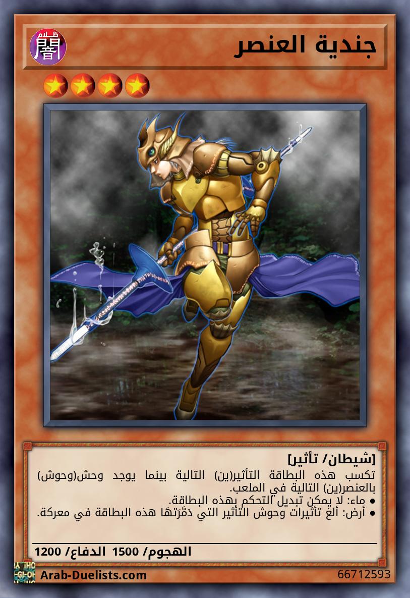 جندية العنصر