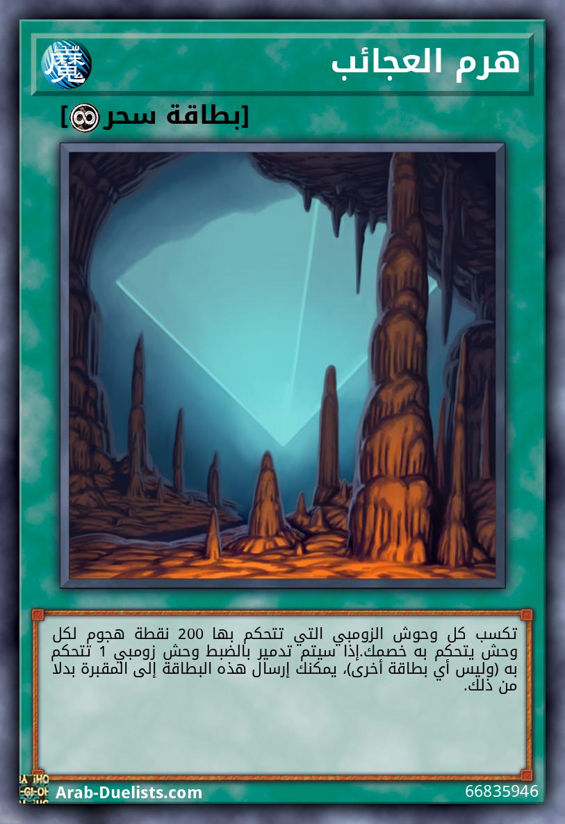 هرم العجائب