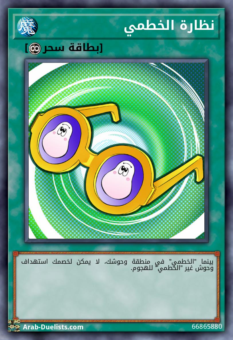 نظارة الخطمي
