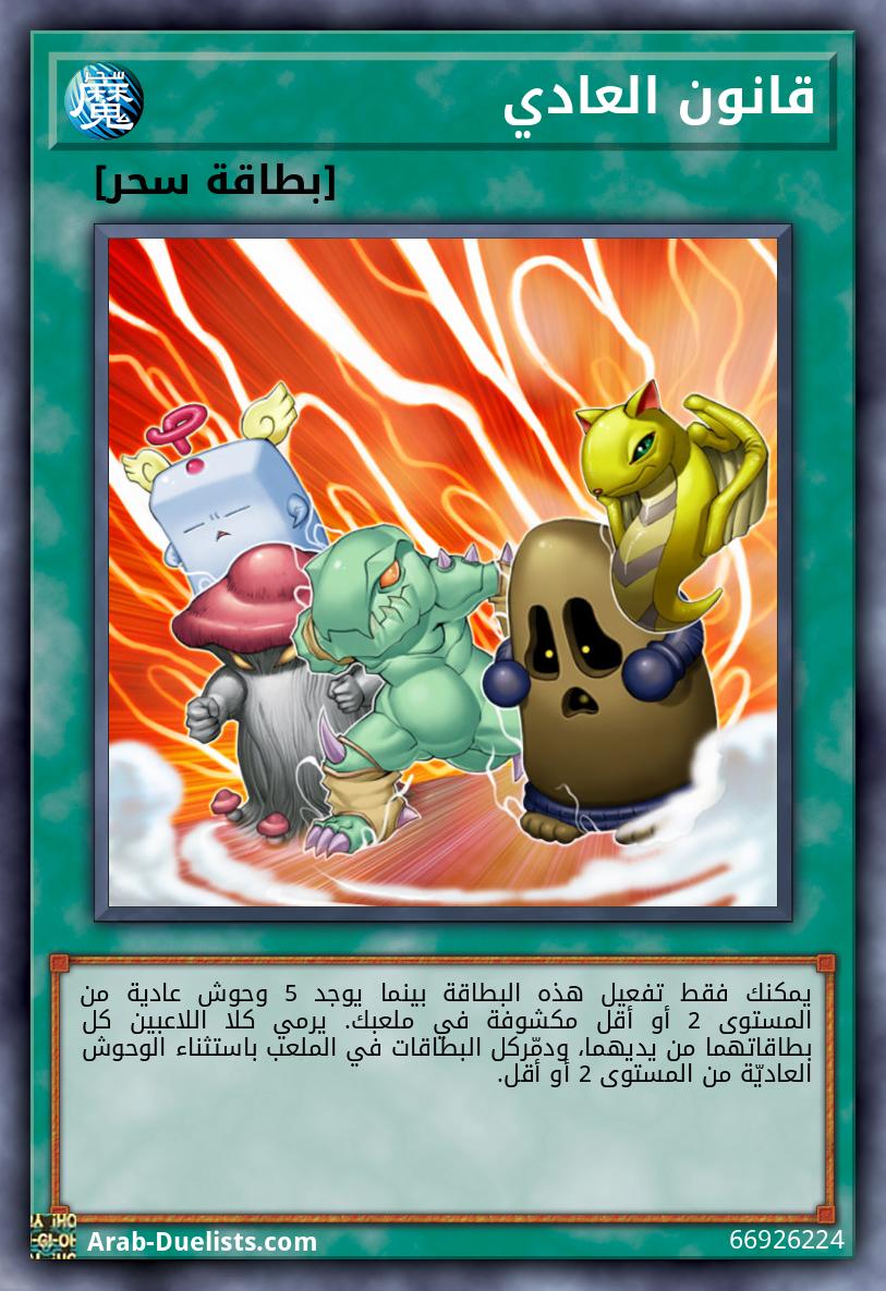 قانون العادي