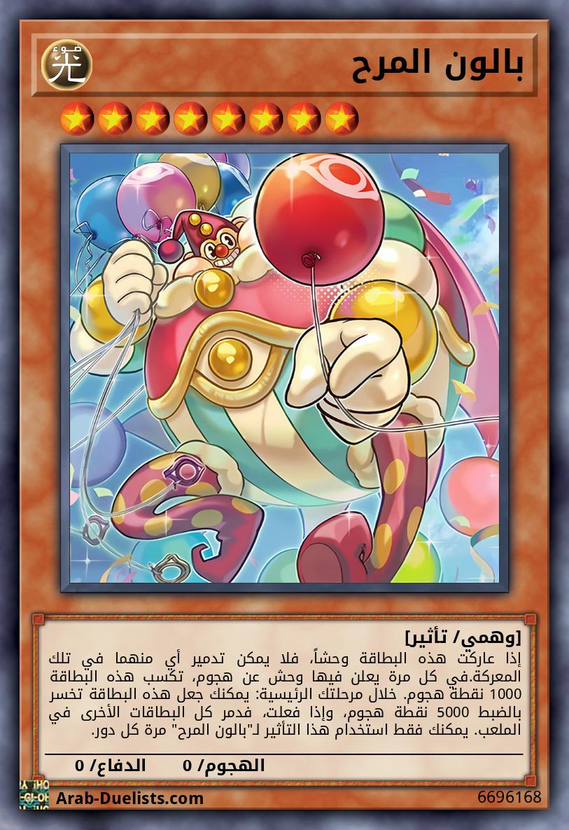 بالون المرح