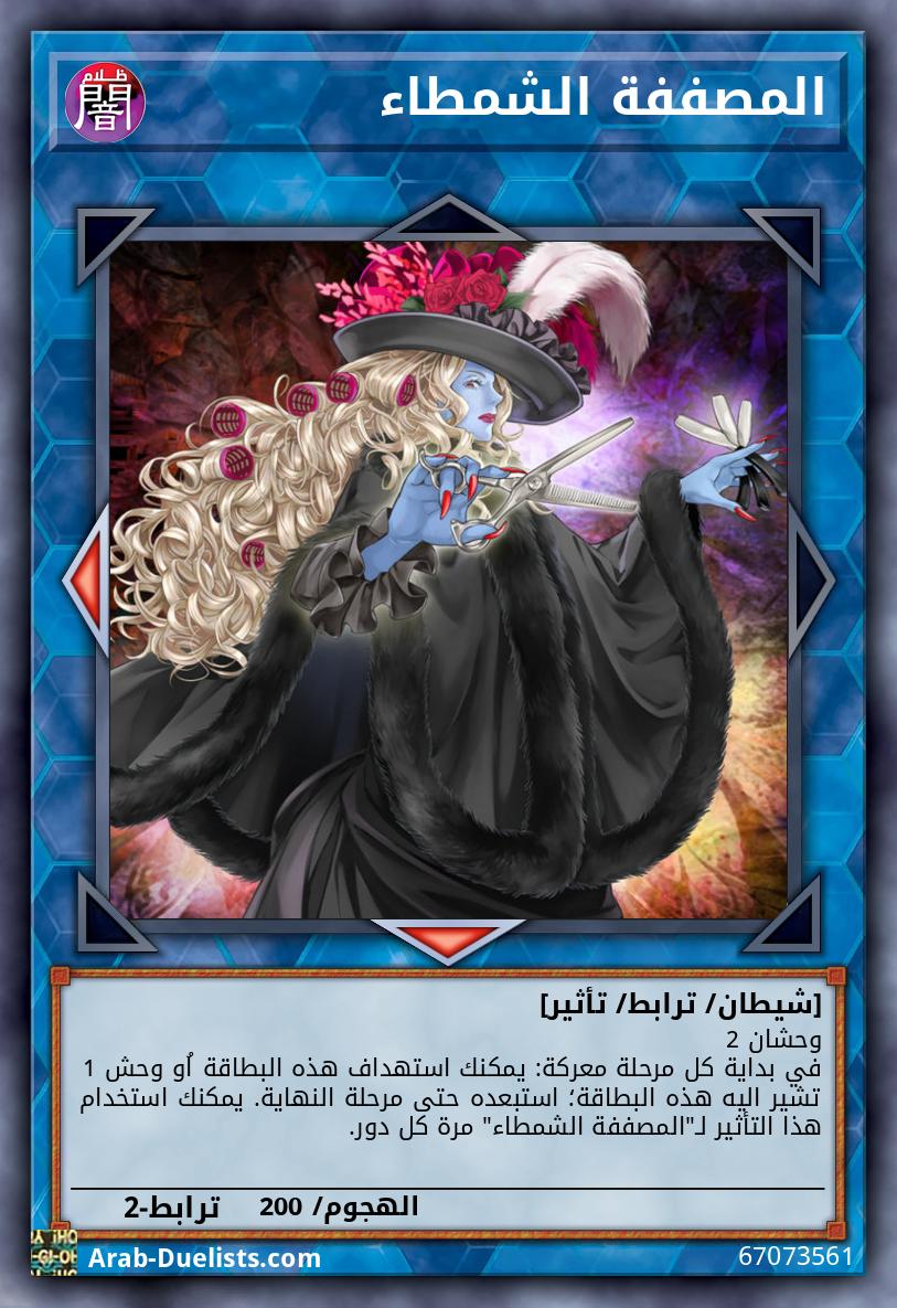 المصففة الشمطاء