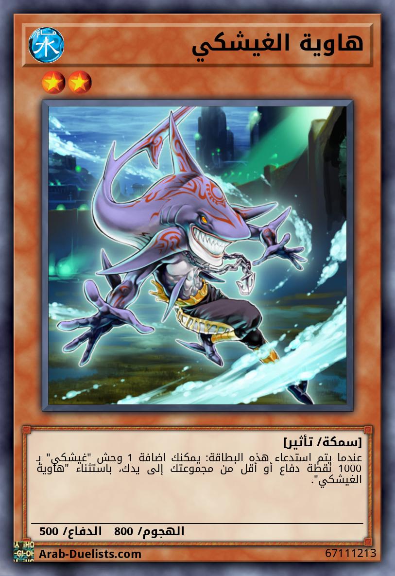 هاوية الغيشكي