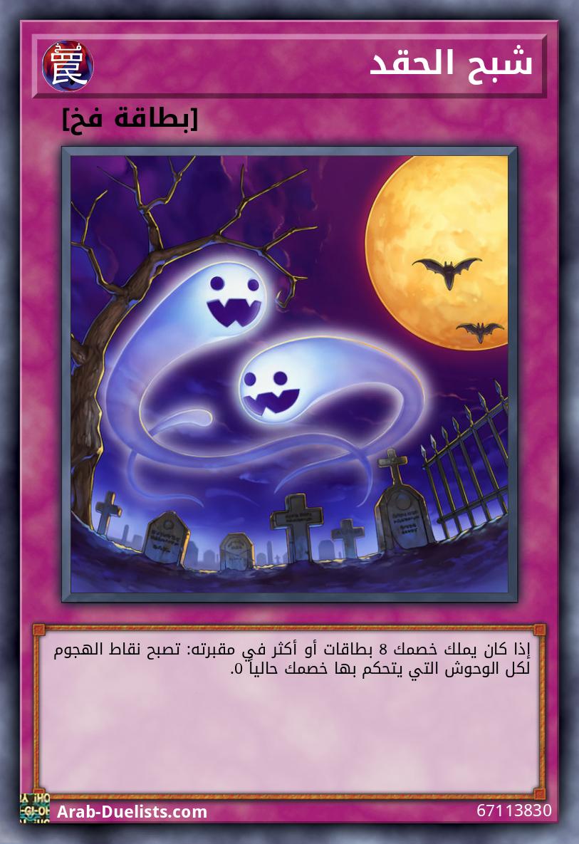 شبح الحقد