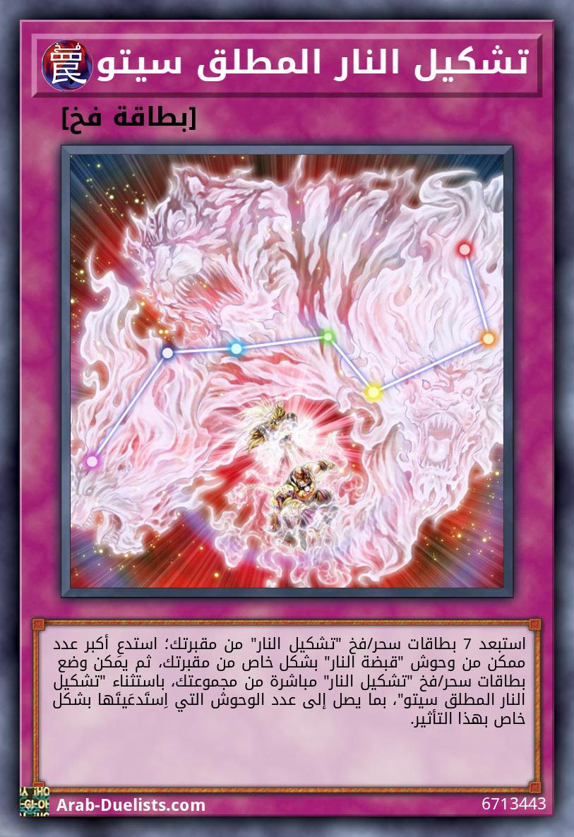 تشكيل النار المطلق سيتو