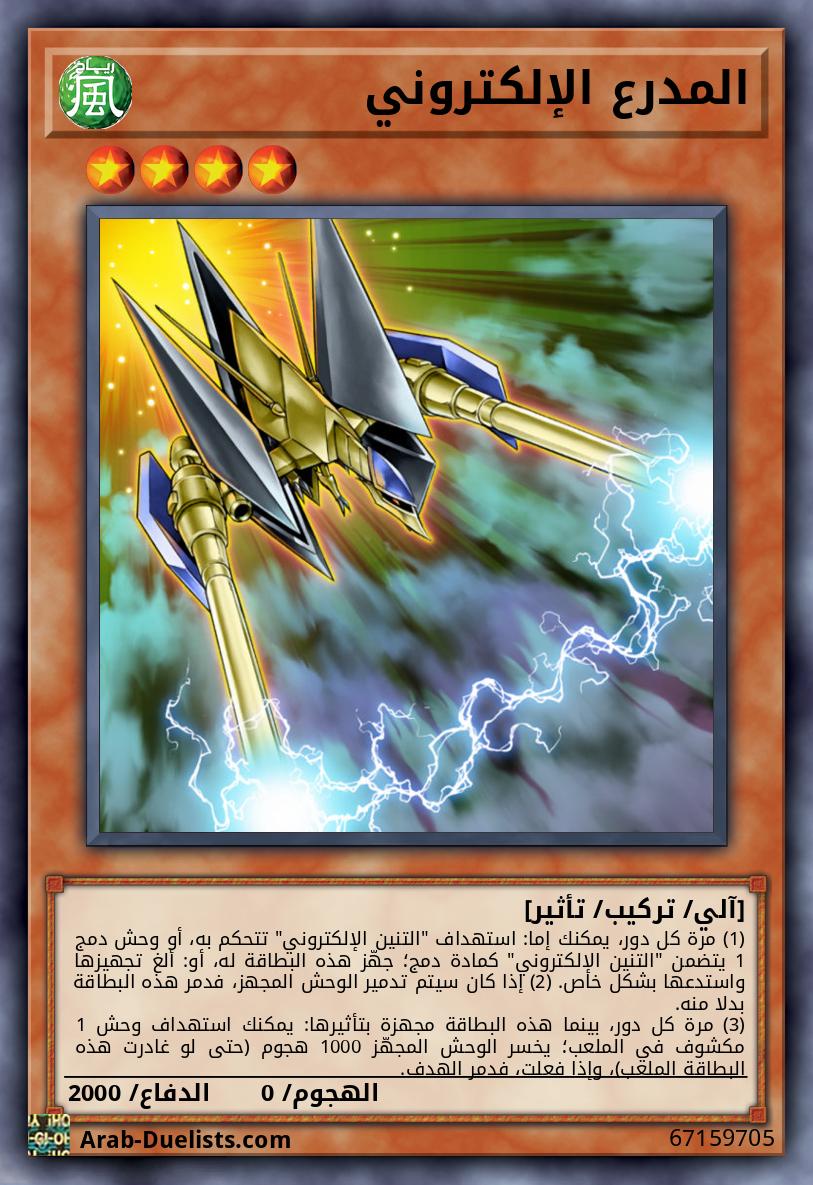المدرع الإلكتروني