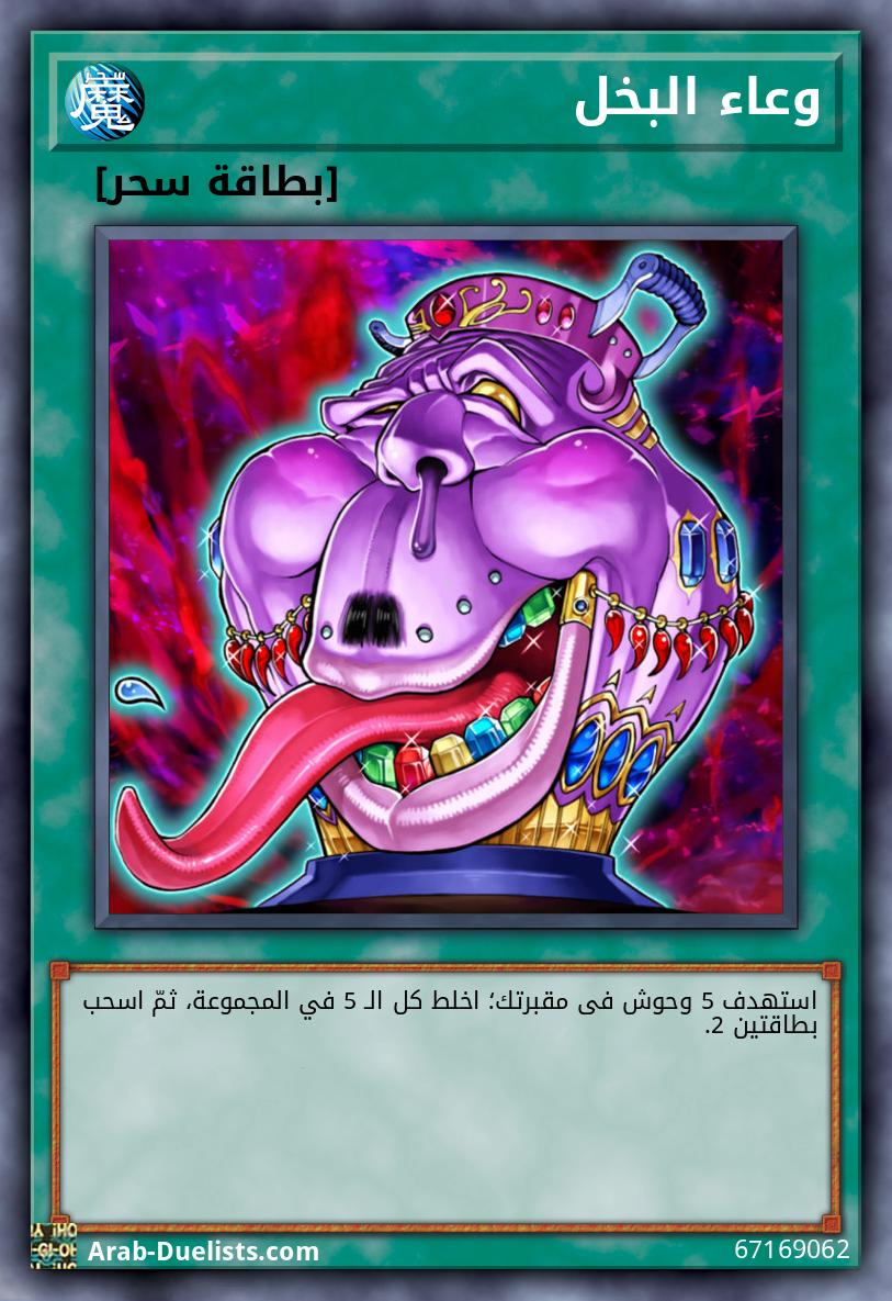 وعاء البخل