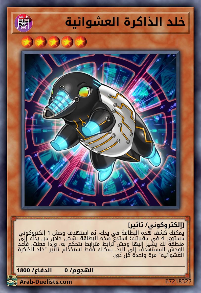 خلد الذاكرة العشوائية