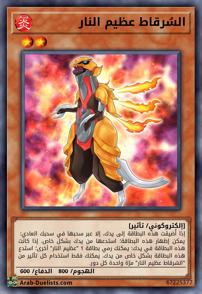السُرقاط عظيم النار