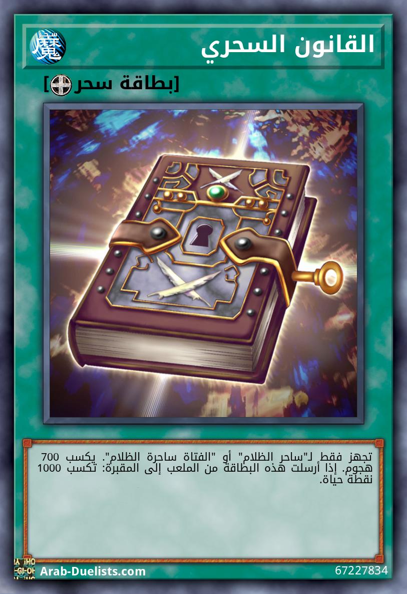 القانون السحري