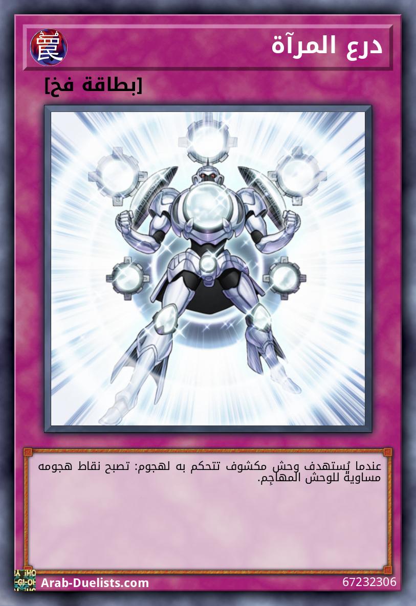درع المرآة