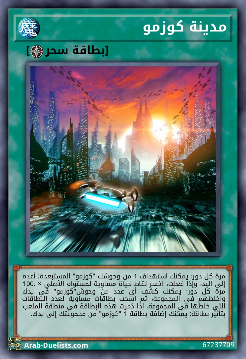 مدينة كوزمو 