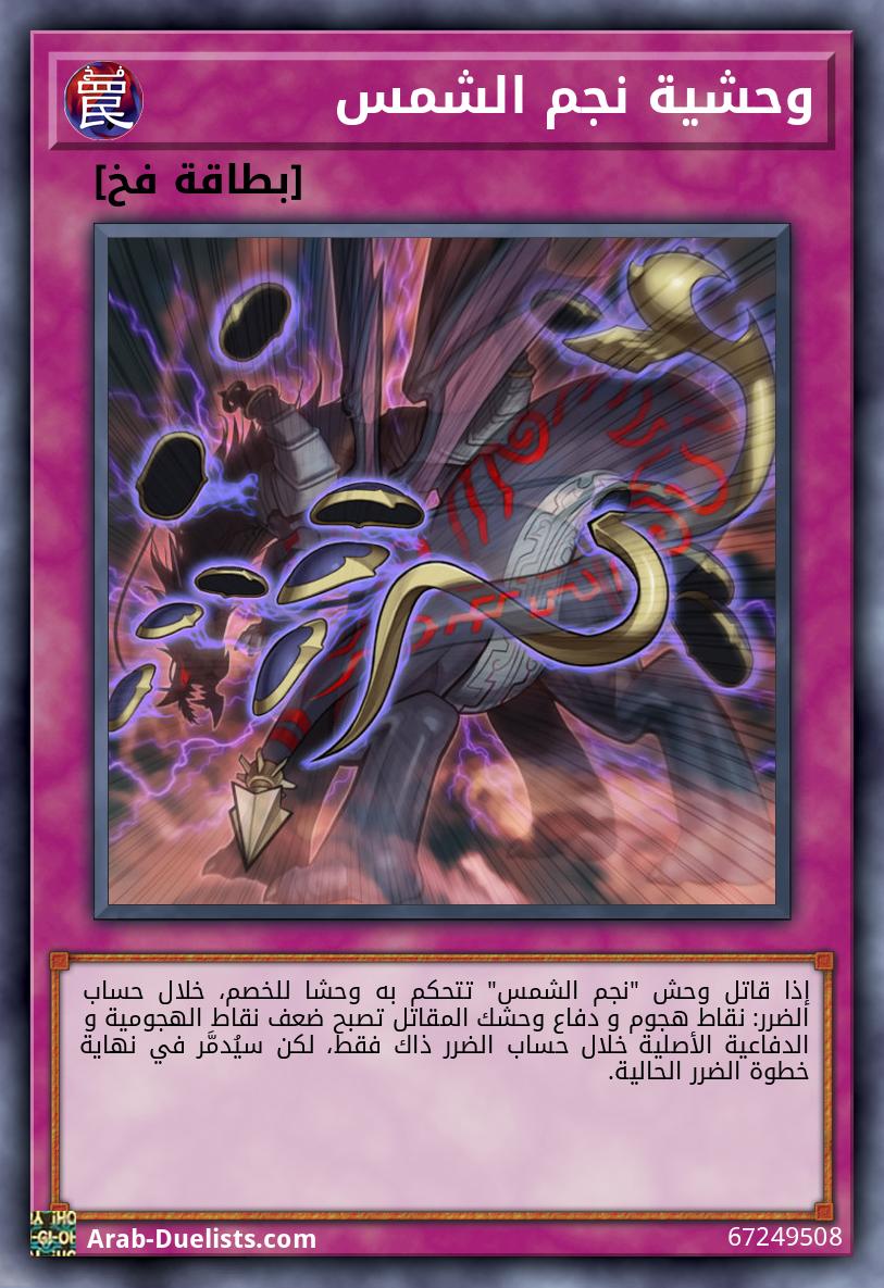 وحشية نجم الشمس