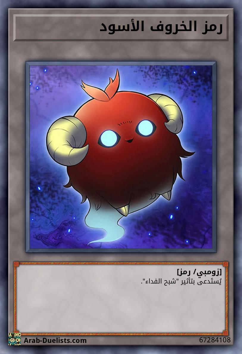 رمز الخروف الأسود
