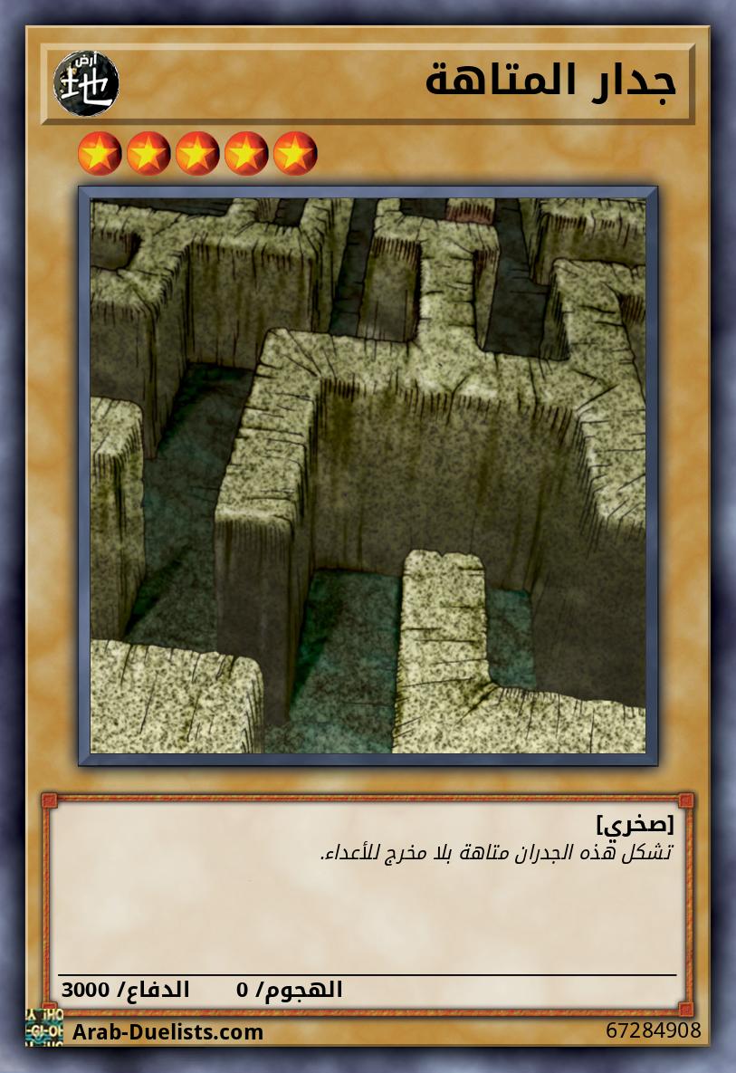 جدار المتاهة