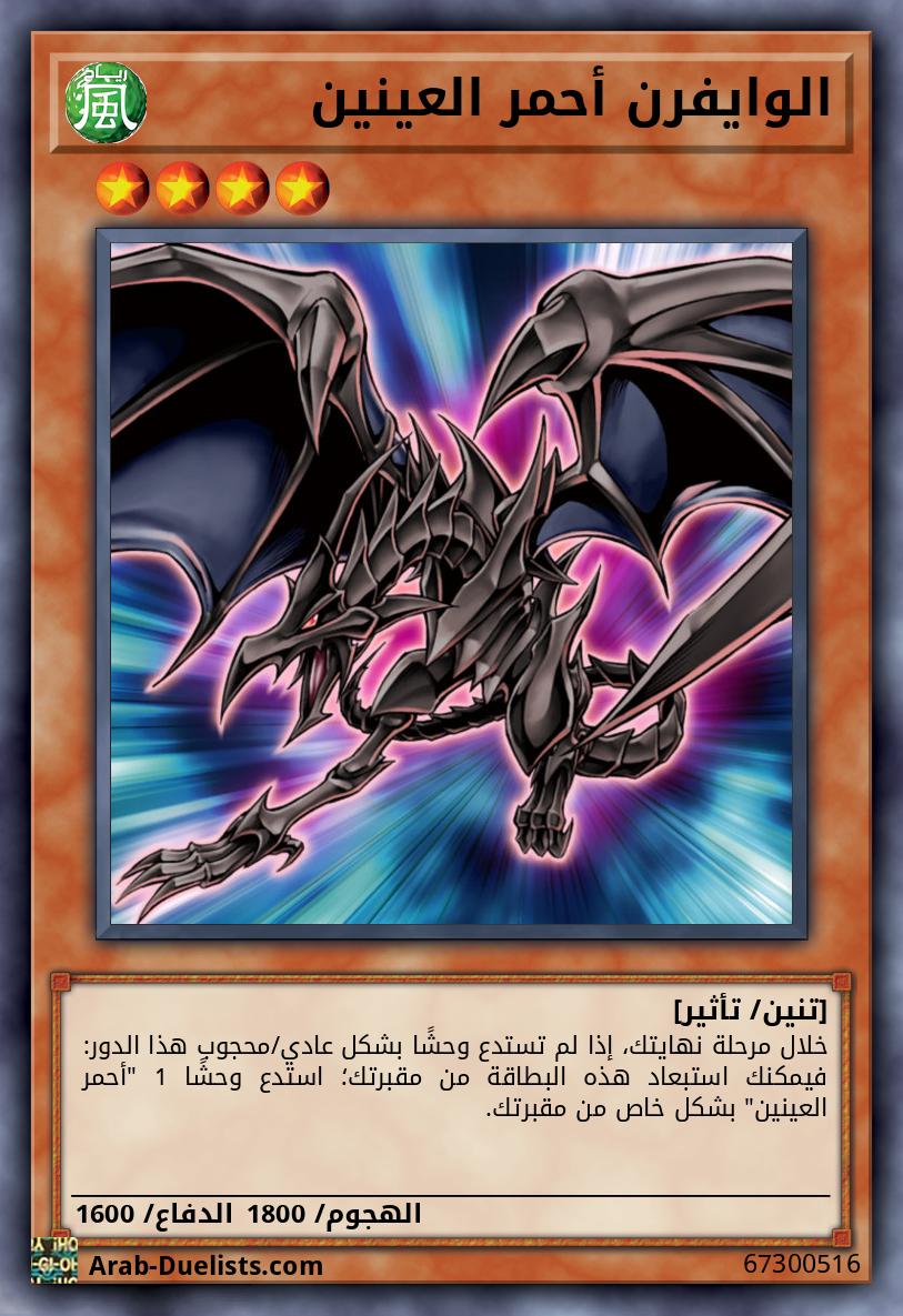 الوايفرن أحمر العينين