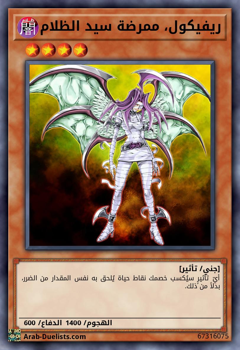 ريفيكول، ممرضة سيد الظلام