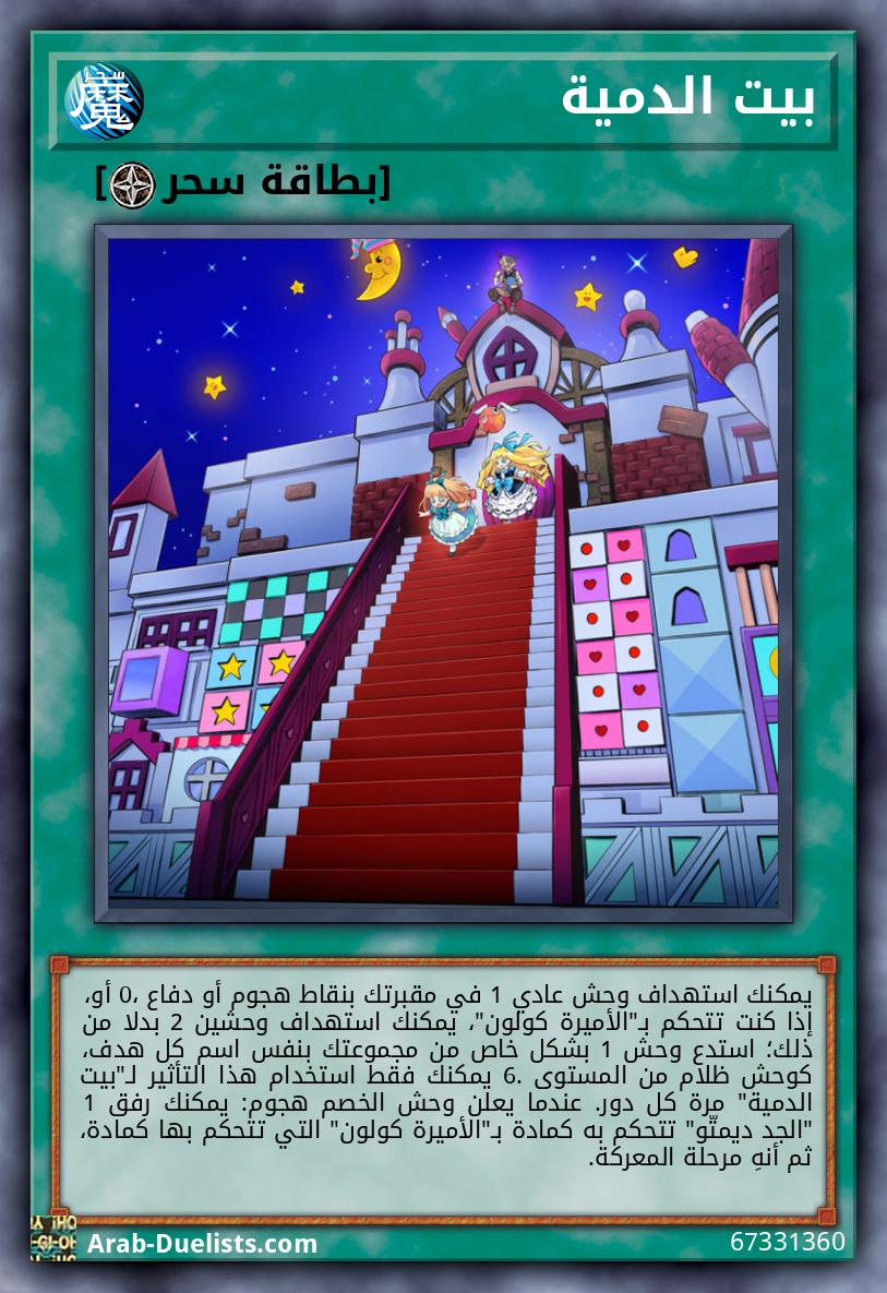 بيت الدمية