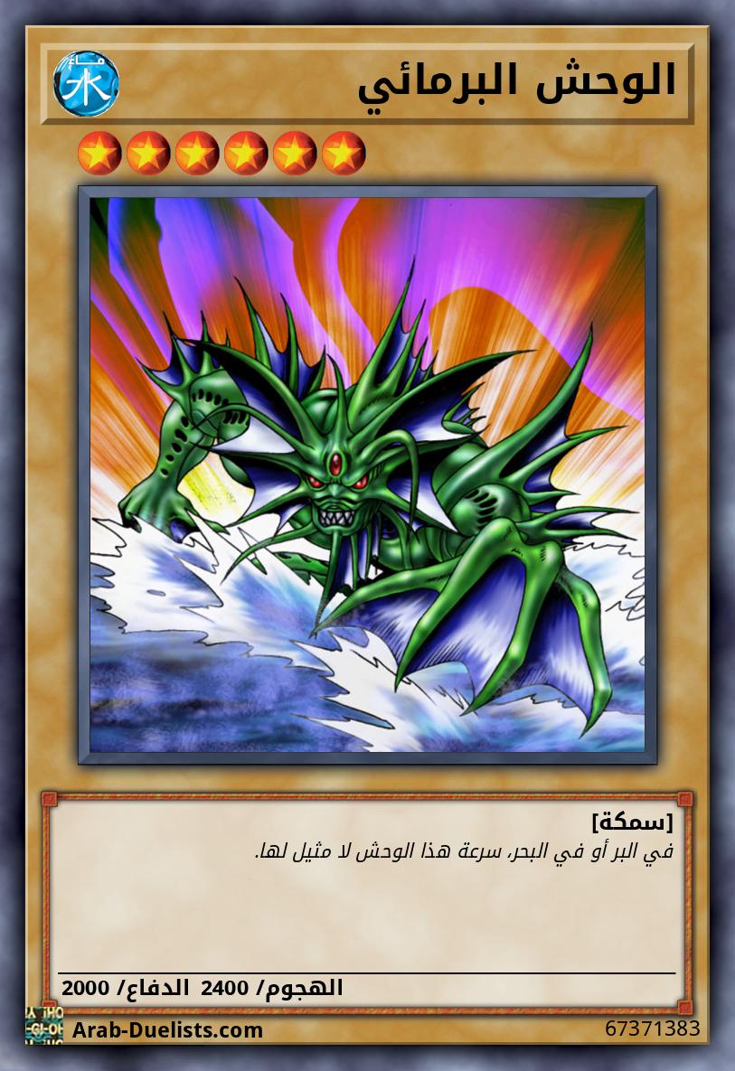الوحش البرمائي