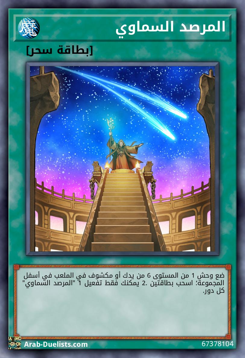 المرصد السماوي