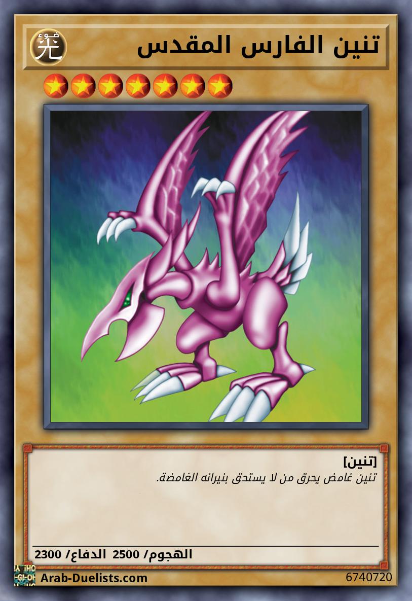 تنين الفارس المقدس