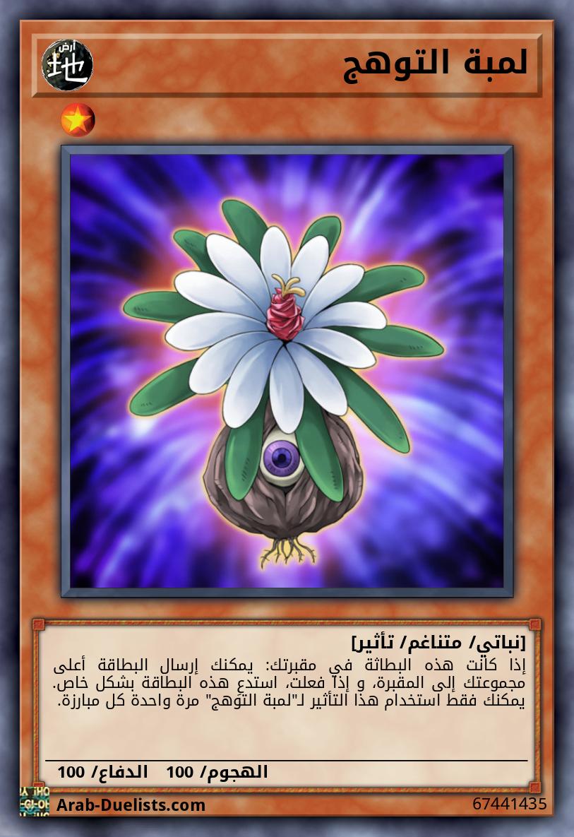 لمبة التوهج