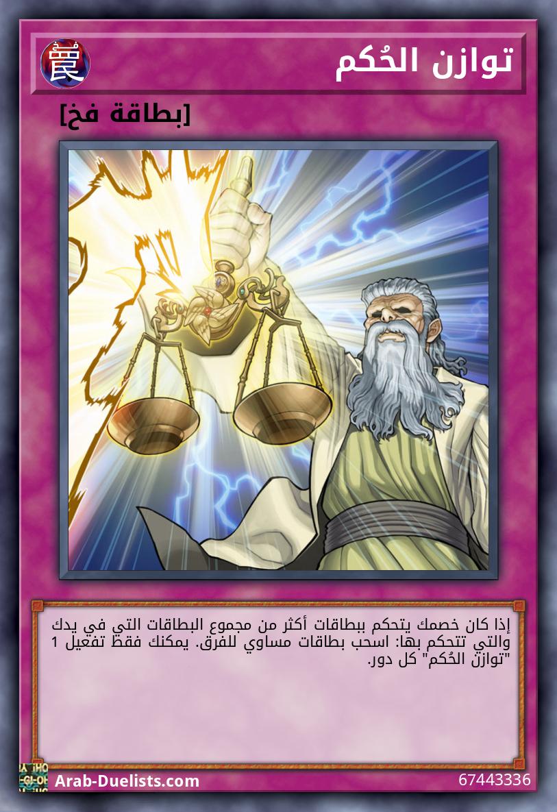 توازن الحُكم