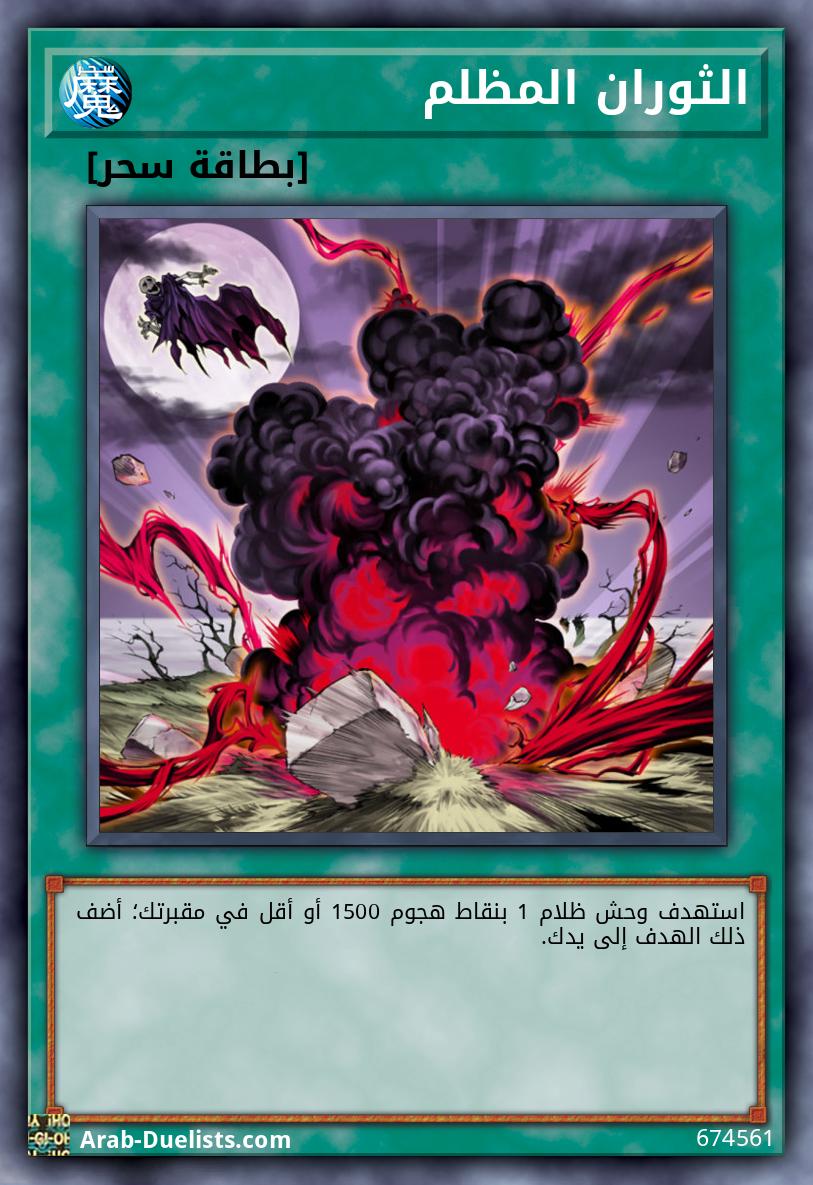 الثوران المظلم