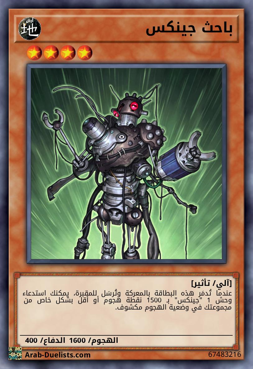 باحث جينكس