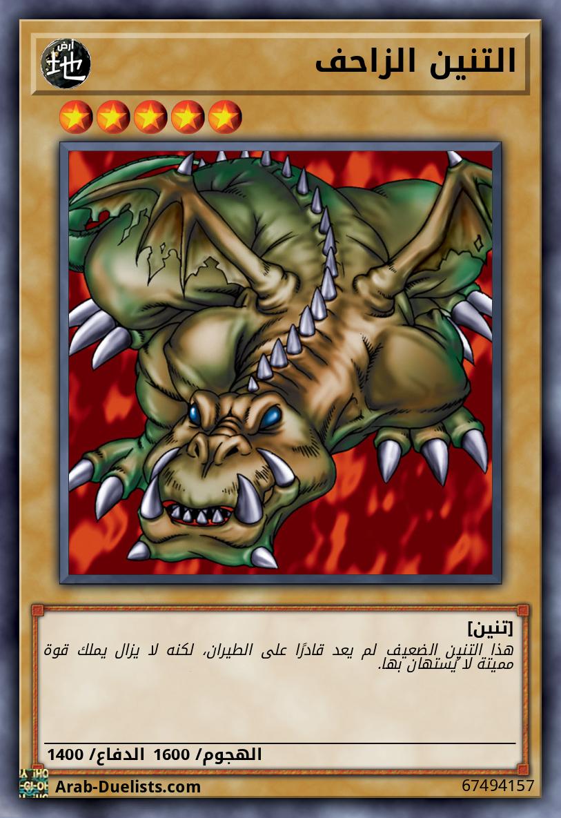 التنين الزاحف
