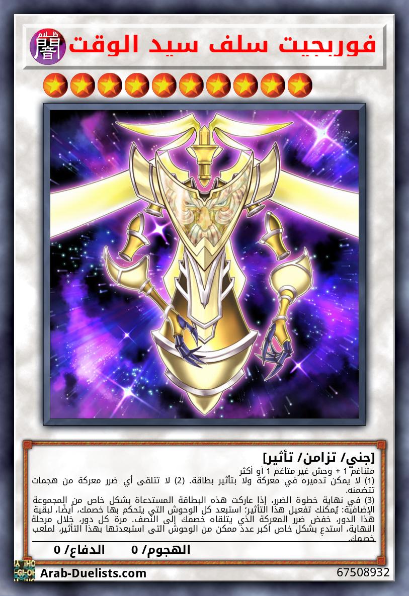 فوربجيت سلف سيد الوقت