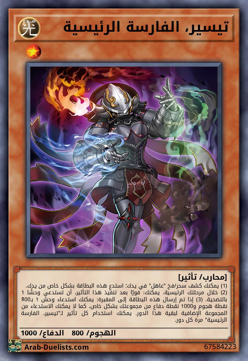 تيسير، الفارسة الرئيسية