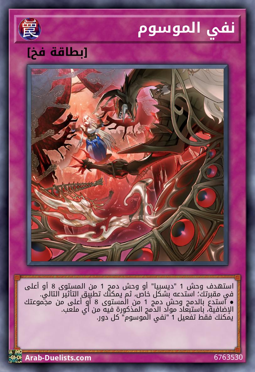 نفي الموسوم