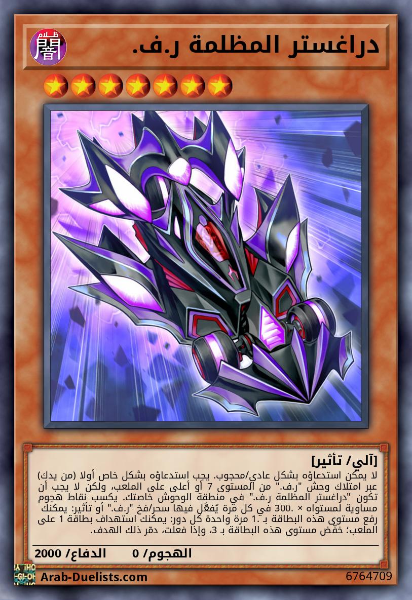 دراغستر المظلمة ر.ف.