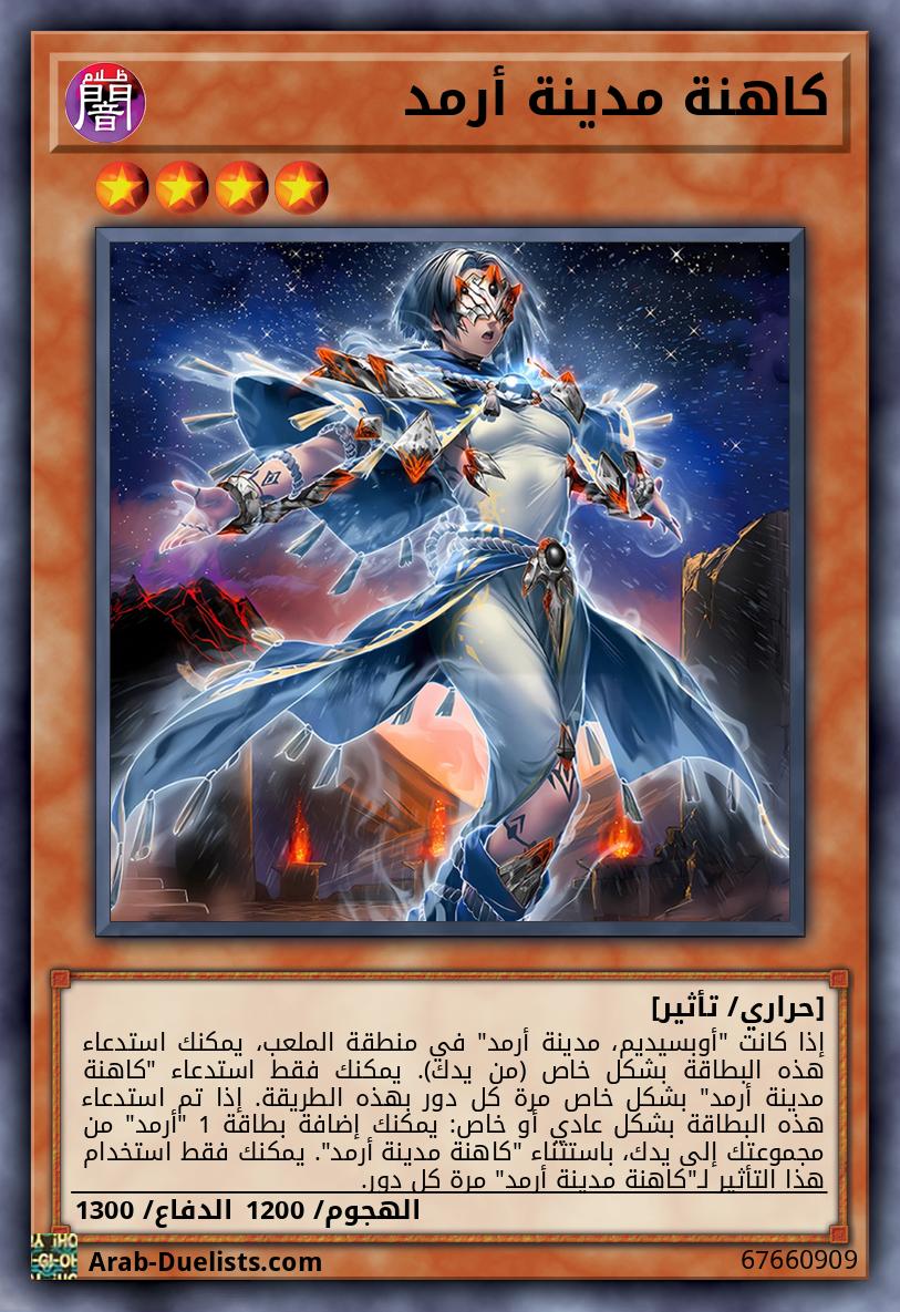 كاهنة مدينة أرمد