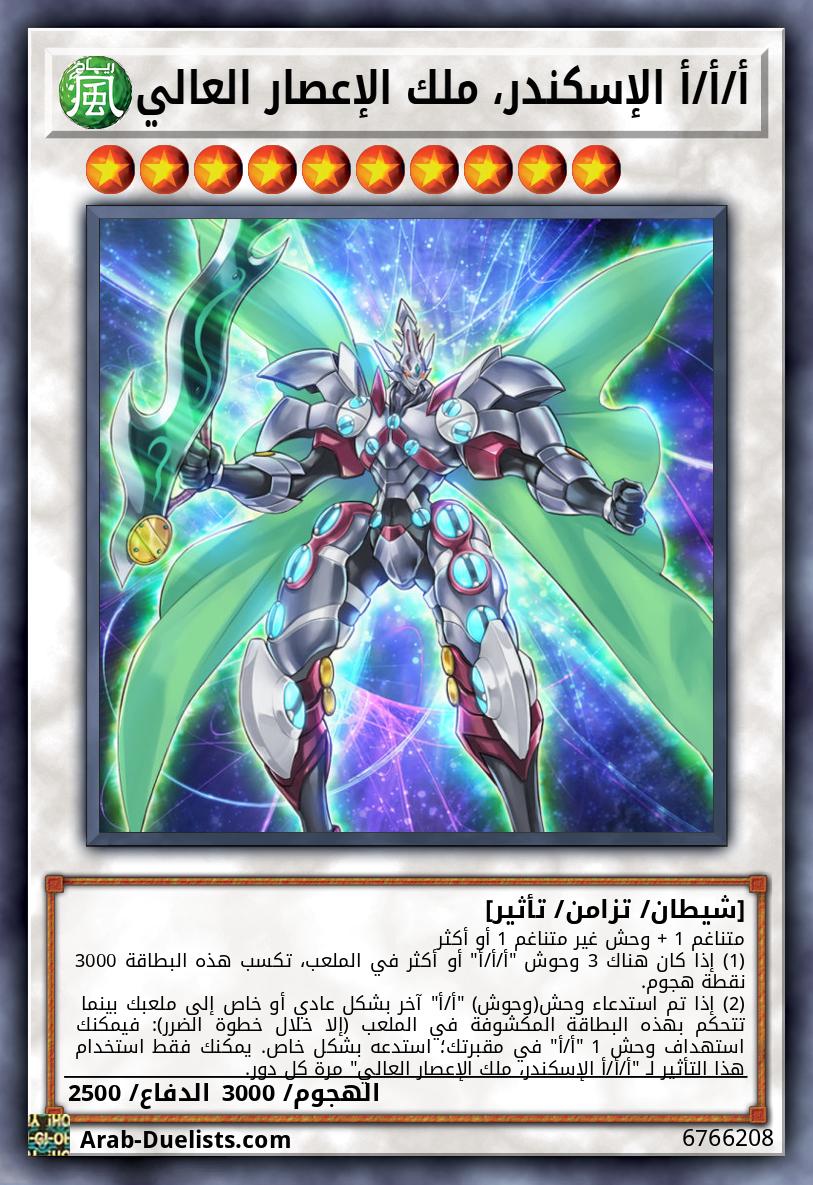 أ/أ/أ الإسكندر، ملك الإعصار العالي