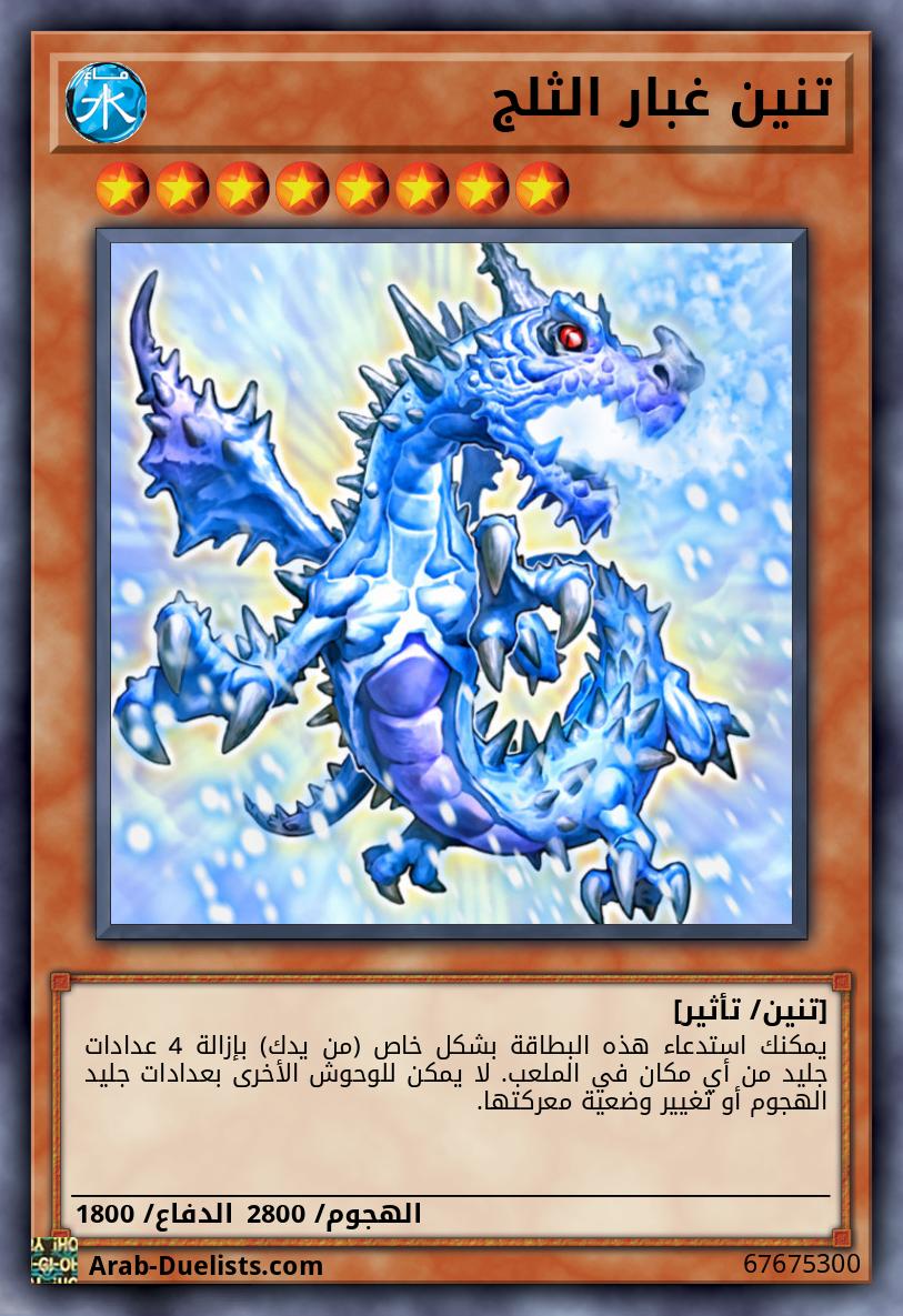 تنين غبار الثلج