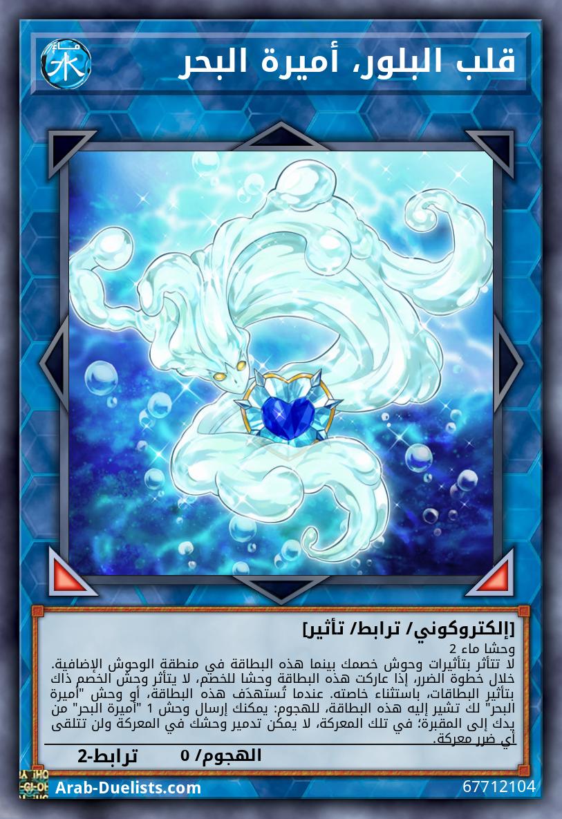 قلب البلور، أميرة البحر