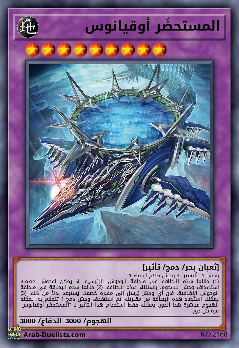 المستحضَر أوقيانوس