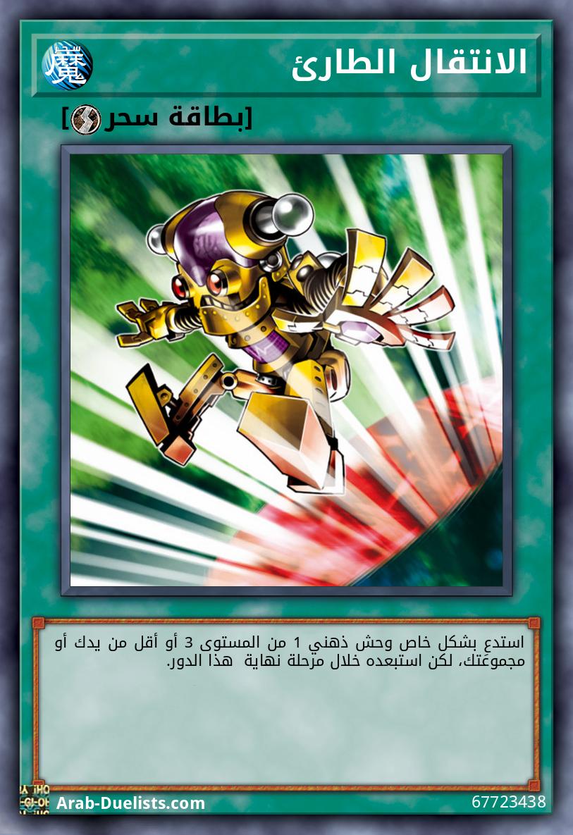 الانتقال الطارئ