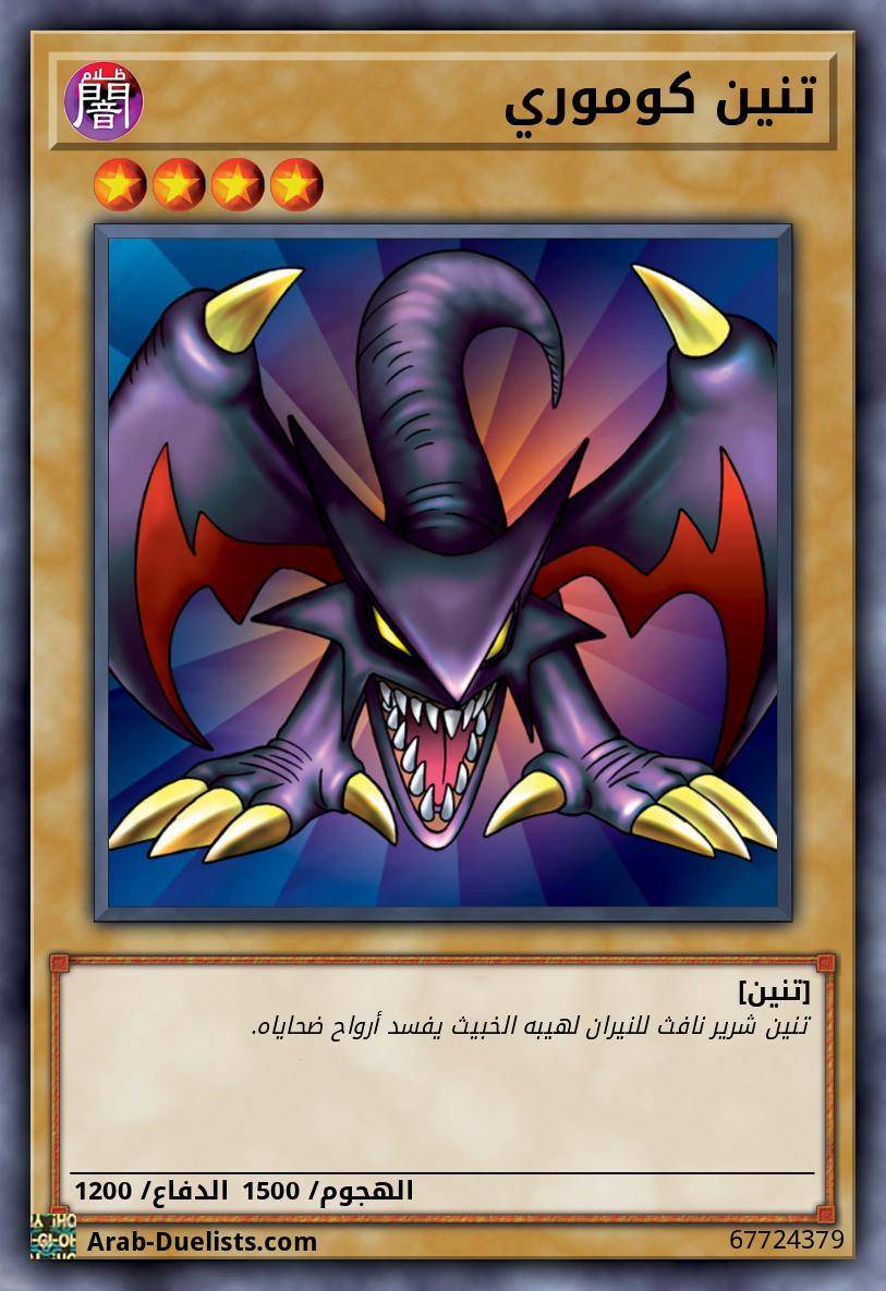 تنين كوموري