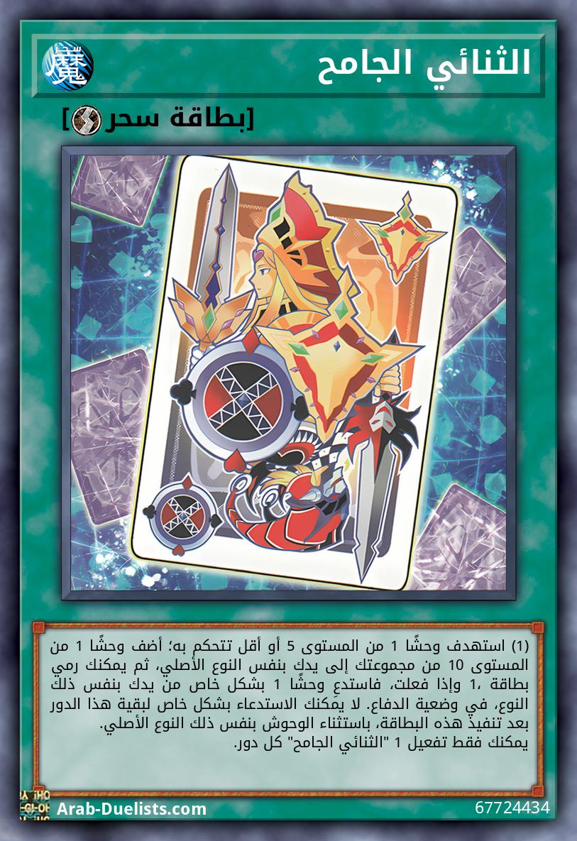 الثنائي الجامح