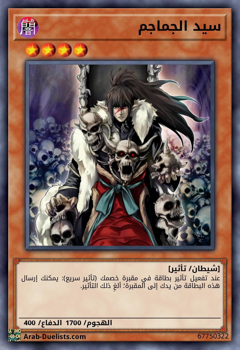 سيد الجماجم