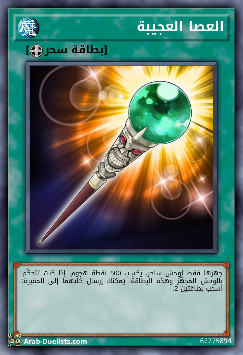 العصا العجيبة
