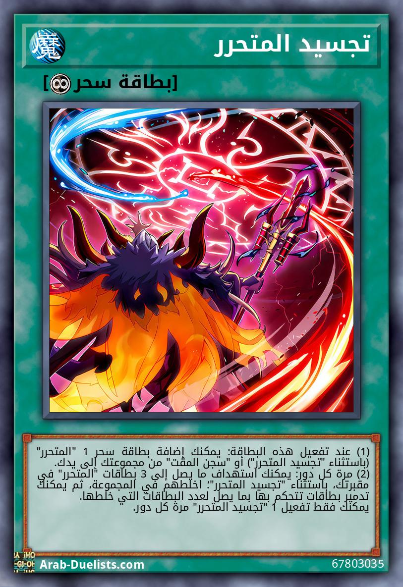 تجسيد المتحرر