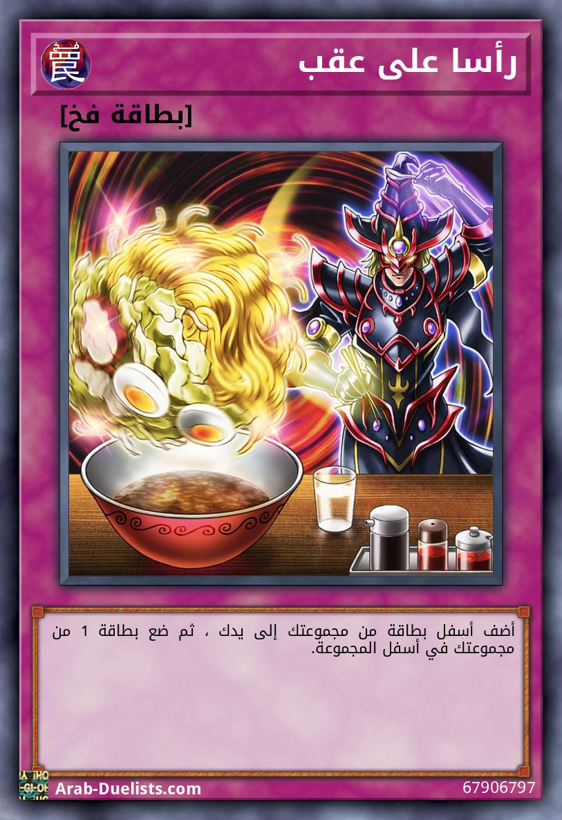 رأسا على عقب