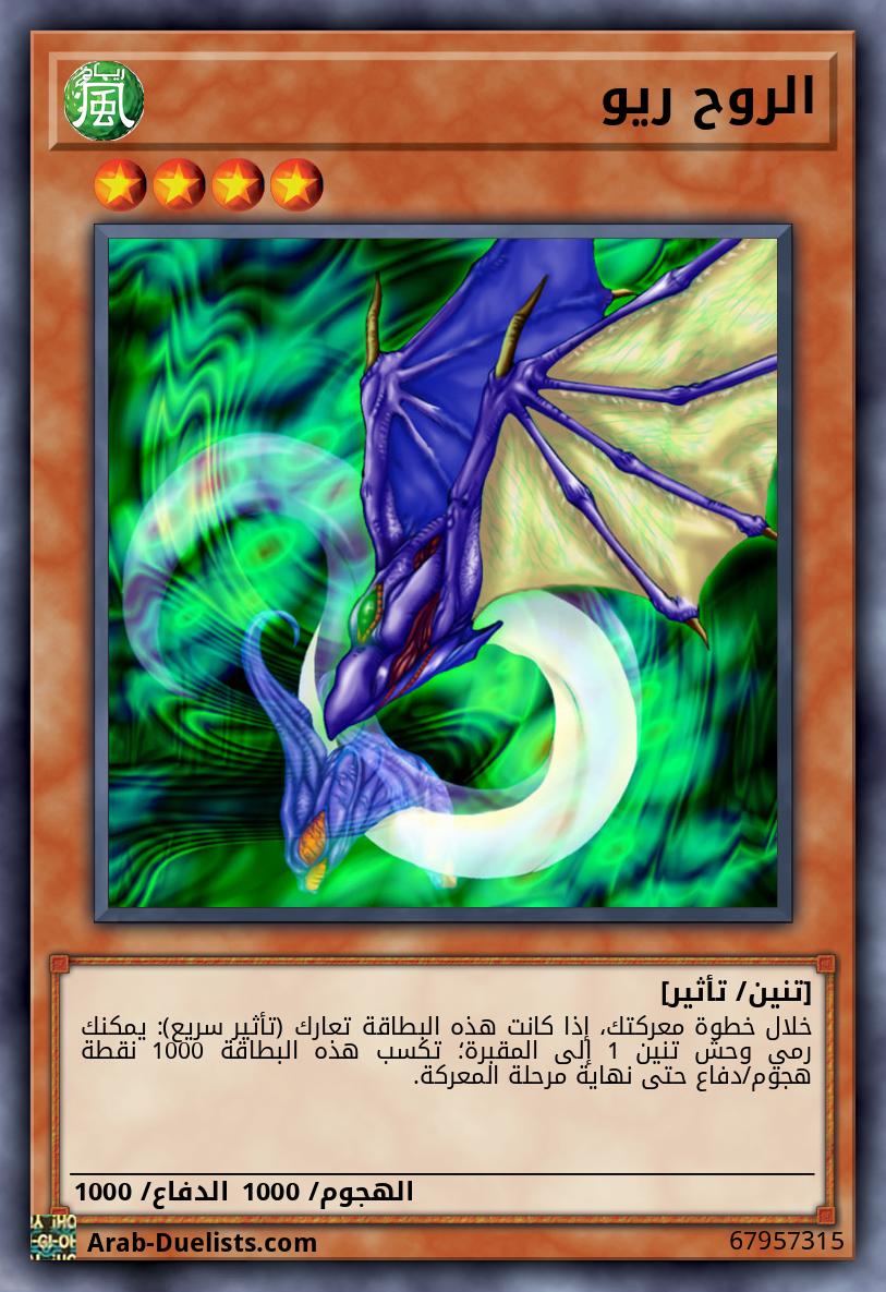 الروح ريو