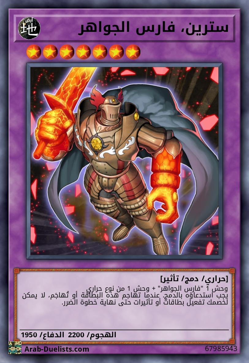 سترين، فارس الجواهر