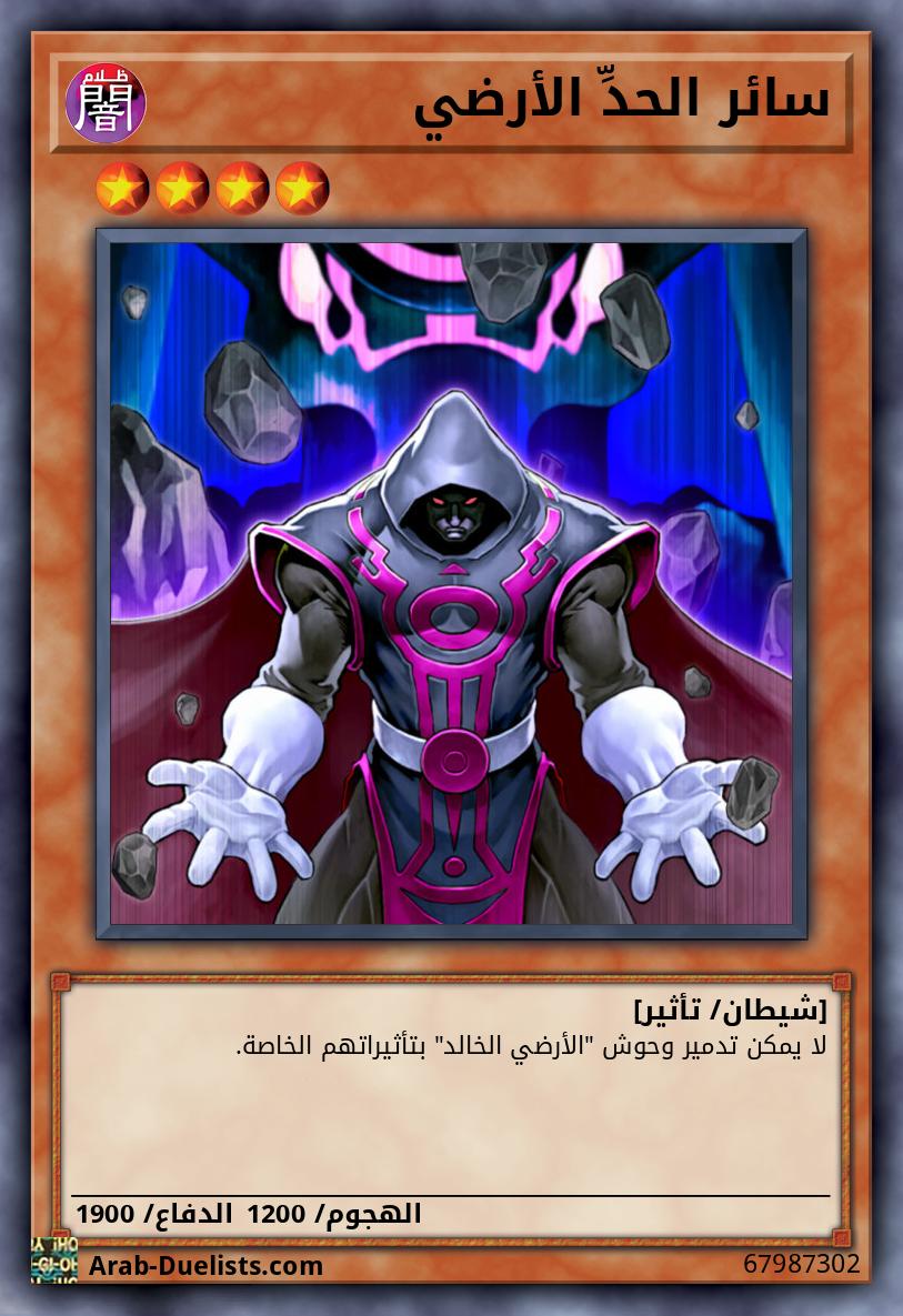 سائر الحدِّ الأرضي