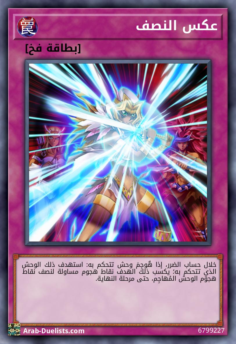 عكس النصف